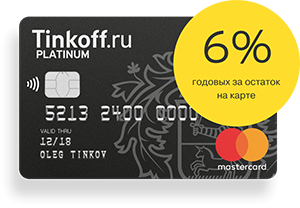 Кредитная карта «Тинькофф Платинум» с лимитом 300000
