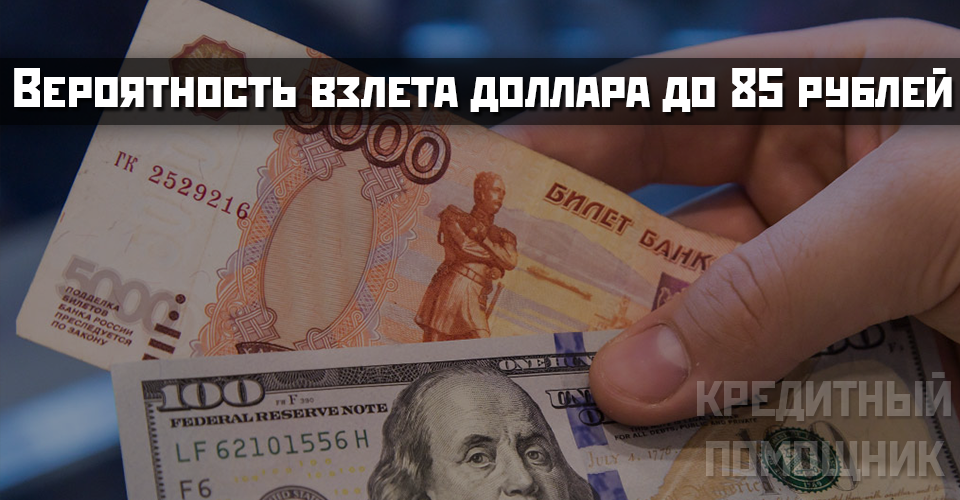 Экономисты рассказали о вероятности взлета доллара до 85 рублей